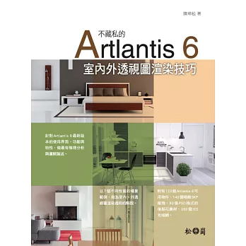 不藏私的Artlantis 6室內外透視圖渲染技巧(附140個精緻SKP植物、80張PSD格式的後期花素材、380個IES光域網)