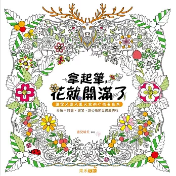 拿起筆,花就開滿了:讓你又塗又畫又寫的心情著色本(附贈四款著色明信片)