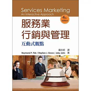 服務業行銷與管理:互動式觀點 4/e
