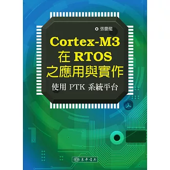 Cortex-M3 在RTOS之應用與實作:使用PTK系統平臺