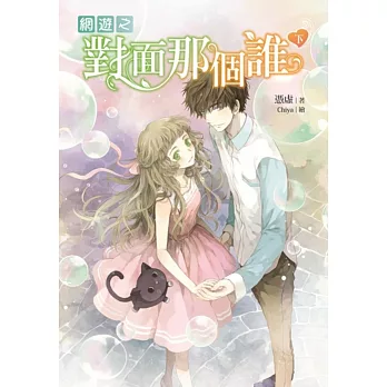 網遊之對面那個誰(下)