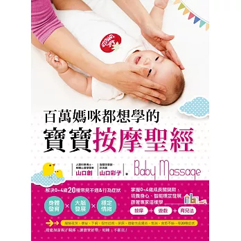 百萬媽咪都想學的寶寶按摩聖經:解決0~4歲20種不適&行為症狀,促進身體、大腦發展、穩定情緒,讓寶寶更好帶!