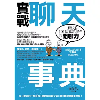 實戰聊天事典:解決你101個尷尬場合的閒聊力