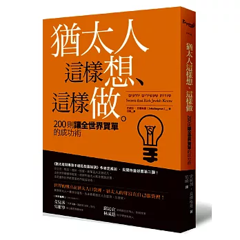 猶太人這樣想、這樣做:200則讓全世界買單的成功術