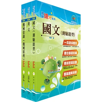 漢翔公司招考員級(生產A、B)套書(贈題庫網帳號、雲端課程)