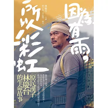 因為有雨,所以彩虹:原民漢子林慶台的生命故事