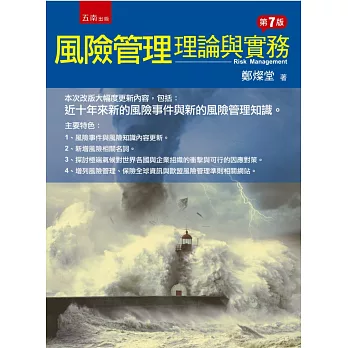 風險管理:理論與實務(7版)