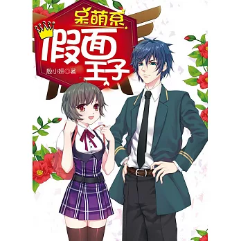 呆萌系假面王子(全一冊)(隨書附贈:拉頁海報+可愛摺疊卡)