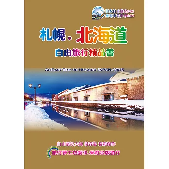 札幌北海道自由旅行精品書(2016~17升級第6版)
