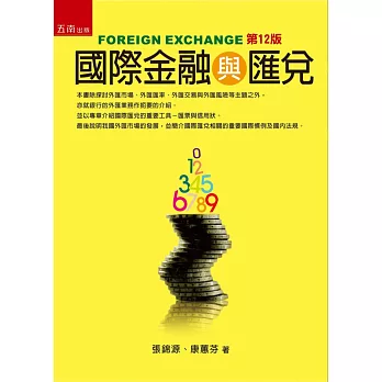 國際金融與匯兌(12版)