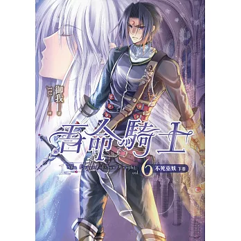 吾命騎士(卷6)不死巫妖(下卷)(新版)