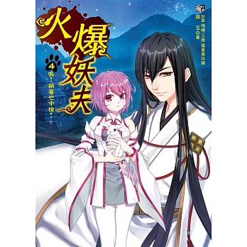 火爆妖夫4:嗚!躺著也中槍!(隨書附贈:拉頁海報+超萌百變COS卡~兔之章)