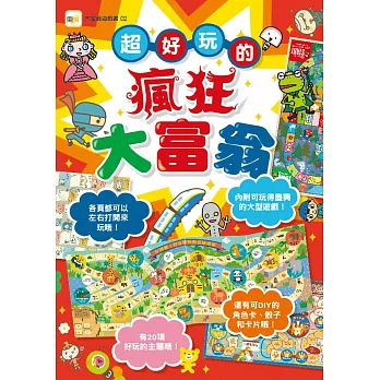 超好玩的瘋狂大富翁(附超大遊戲1張雙面)