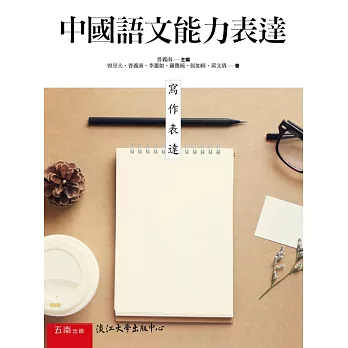 中國語文能力表達:寫作表達(2版)