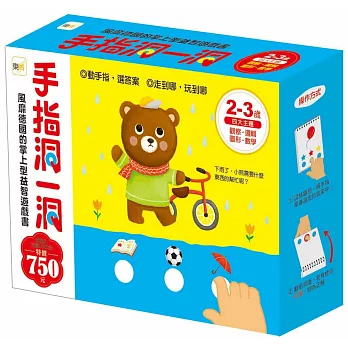 手指洞一洞 2-3歲套書(四冊入)