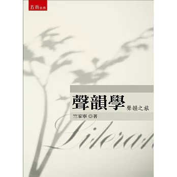 聲韻學:聲韻之旅