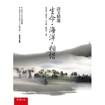 生命‧海洋‧相惜:詩文精選
