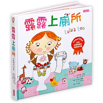 露露上廁所:完成如廁訓練的遊戲操作書
