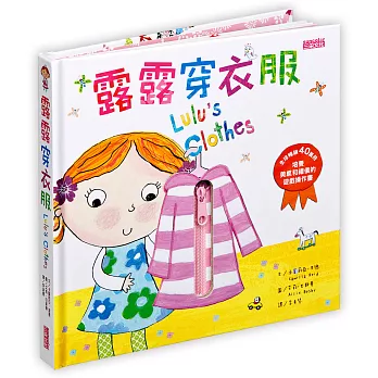 露露穿衣服:培養美感和禮儀的遊戲操作書