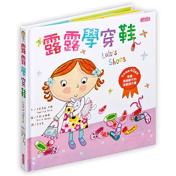 露露學穿鞋:學會精細動作的遊戲操作書