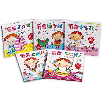 露露操作書系列套書:訓練手指靈活度,學會生活好習慣!