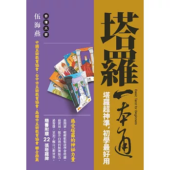 塔羅一本通:塔羅超神準,初學最好用(附贈塔羅牌)