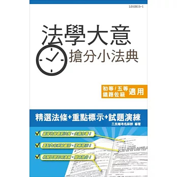 法學大意搶分小法典(含重點標示+精選試題)(初等、鐵路佐級、司法五等、地方五等適用)