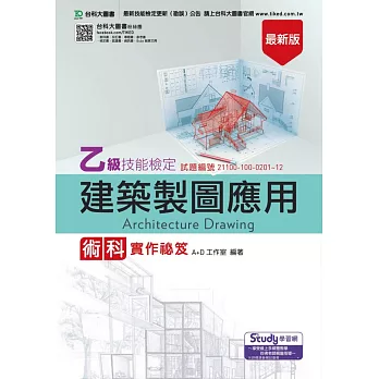 乙級建築製圖應用術科實作秘笈 最新版