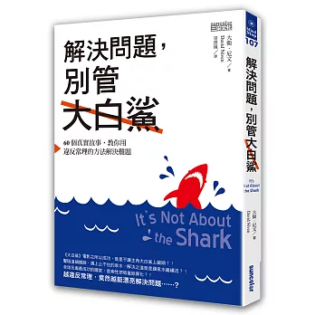 解決問題,別管大白鯊:60個真實故事,教你用違反常理的方法解決難題