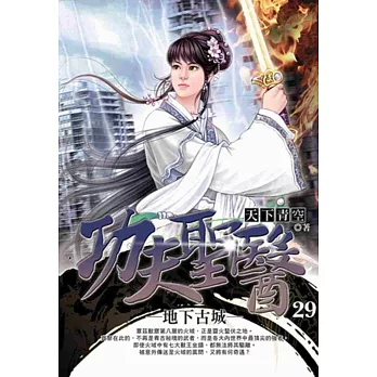 功夫聖醫29地下古城
