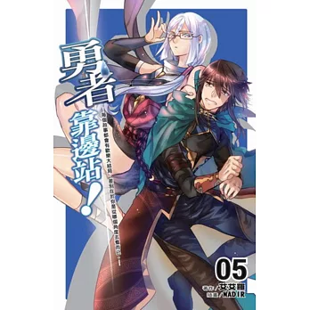 勇者靠邊站!5
