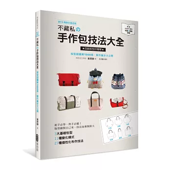 不藏私的手作包技法大全:版型超圖解1000張,製作撇步大公開(2015暢銷封面改版)