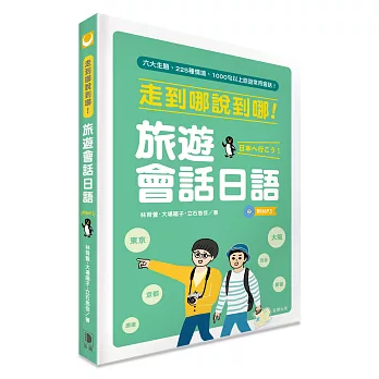 走到哪說到哪!旅遊會話日語