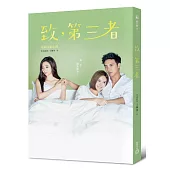 致,第三者(電視改編小說)