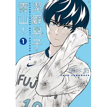 潔癖男子青山!(01)