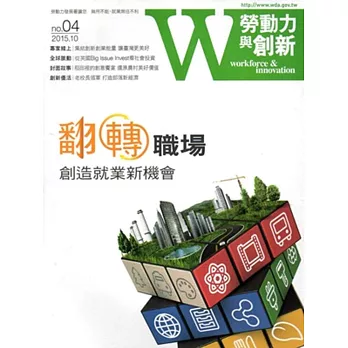 勞動力與創新季刊NO.04-2015.10