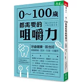 0~100歲都需要的咀嚼力:牙齒健康、咬合好,遠離腰痛、肥胖、失智、心臟病