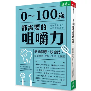 0~100歲都需要的咀嚼力:牙齒健康、咬合好,遠離腰痛、肥胖、失智、心臟病