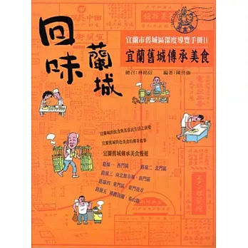 回味蘭城-宜蘭舊城傳承美食:宜蘭市舊城區深度導覽手冊II
