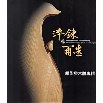 粹鍊與再造:賴永發木雕專輯