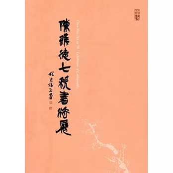 陳維德七秩書法展