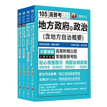 105年普考/地方四等《一般民政科》專業科目套書