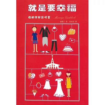 就是要幸福:婚姻使用說明書(精裝)