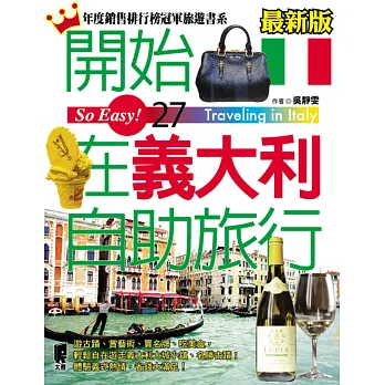 開始在義大利自助旅行(最新版)