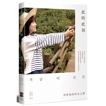 此時此刻:河智苑的時光之書