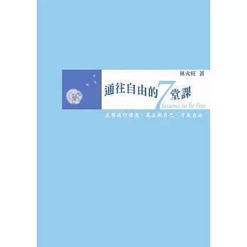 通往自由的7堂課:與火旺老師對話