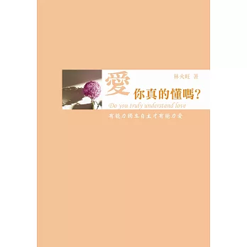 愛,你真的懂嗎?