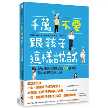 千萬不要跟孩子這樣說話:現在就應該問孩子這80個問題,從未滿4歲開始問到13歲