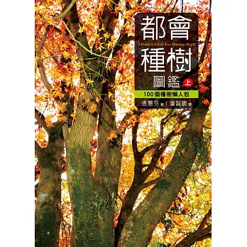 都會種樹圖鑑(上):100個種樹懶人包