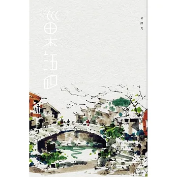 巢語:建築美學的行旅與哲思